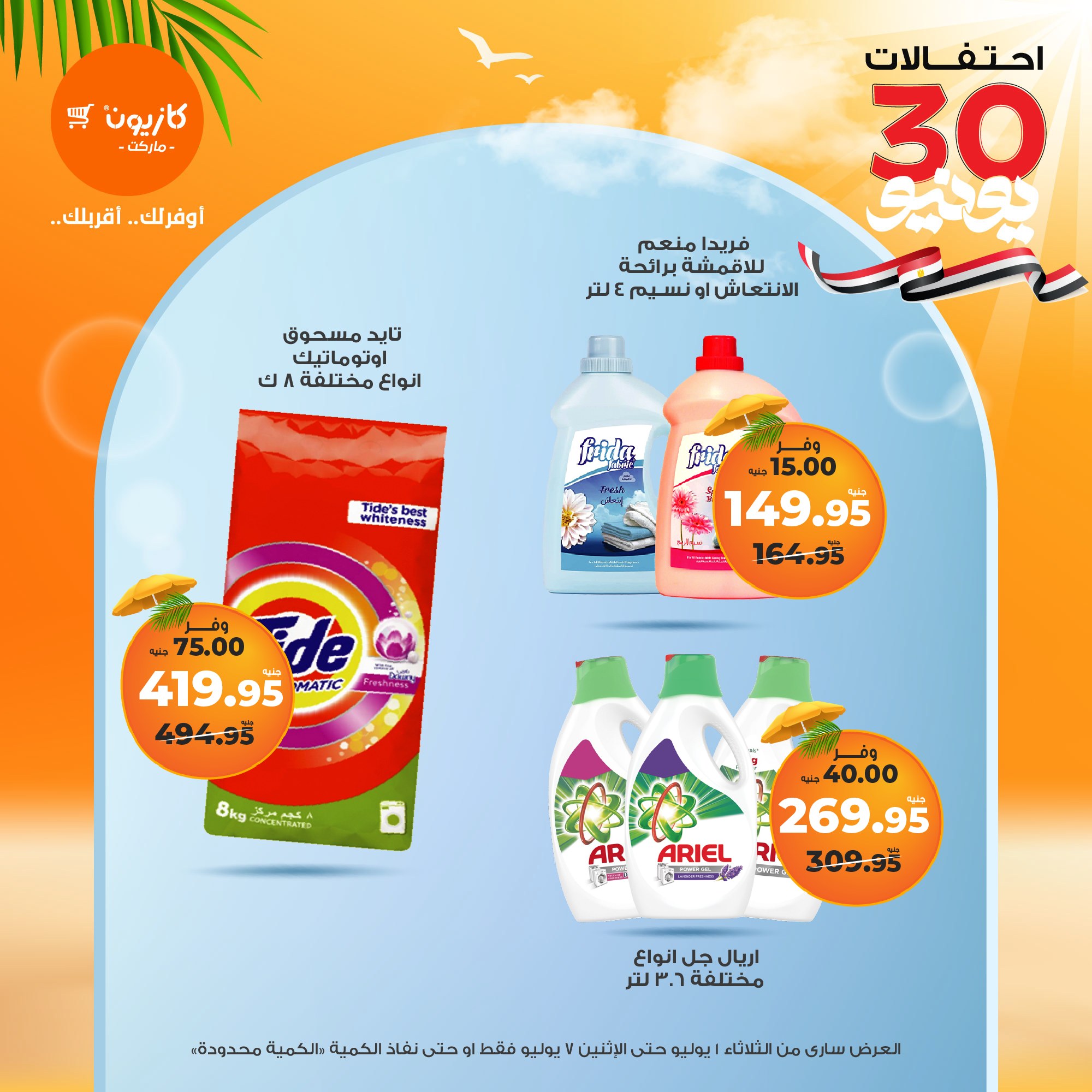 kazyon offers from 1jul to 7jul 2025 عروض كازيون من 1 يوليو حتى 7 يوليو 2025 صفحة رقم 23